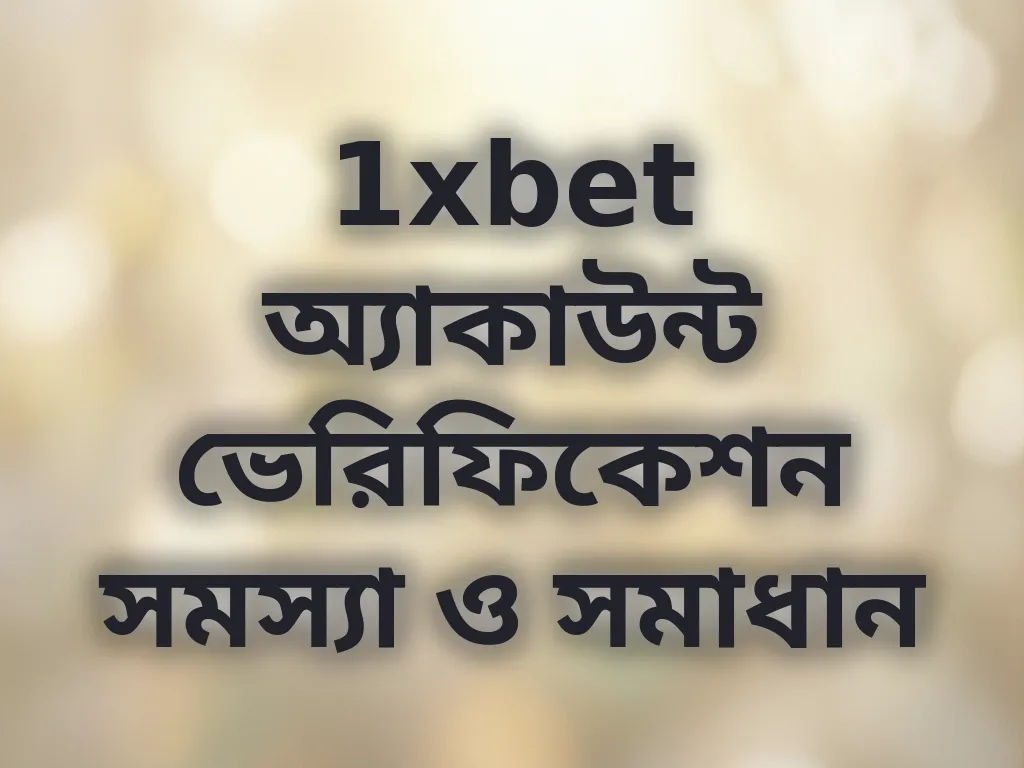 অ্যাকাউন্ট ভেরিফিকেশন