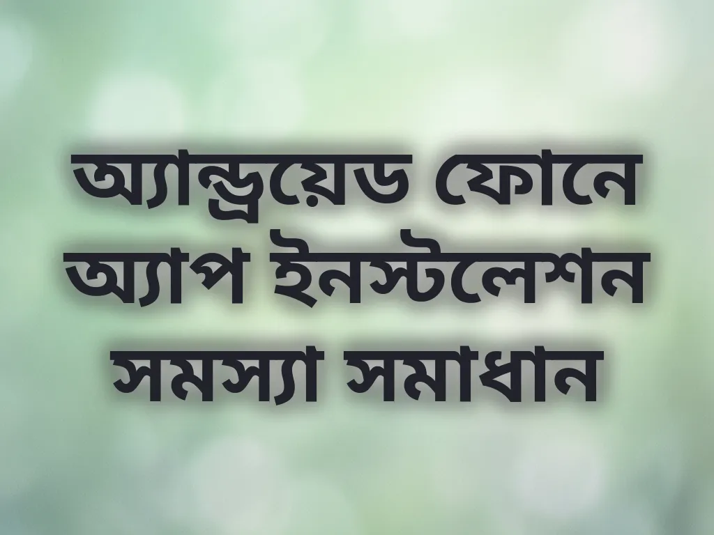 ইনস্টলেশন গাইড