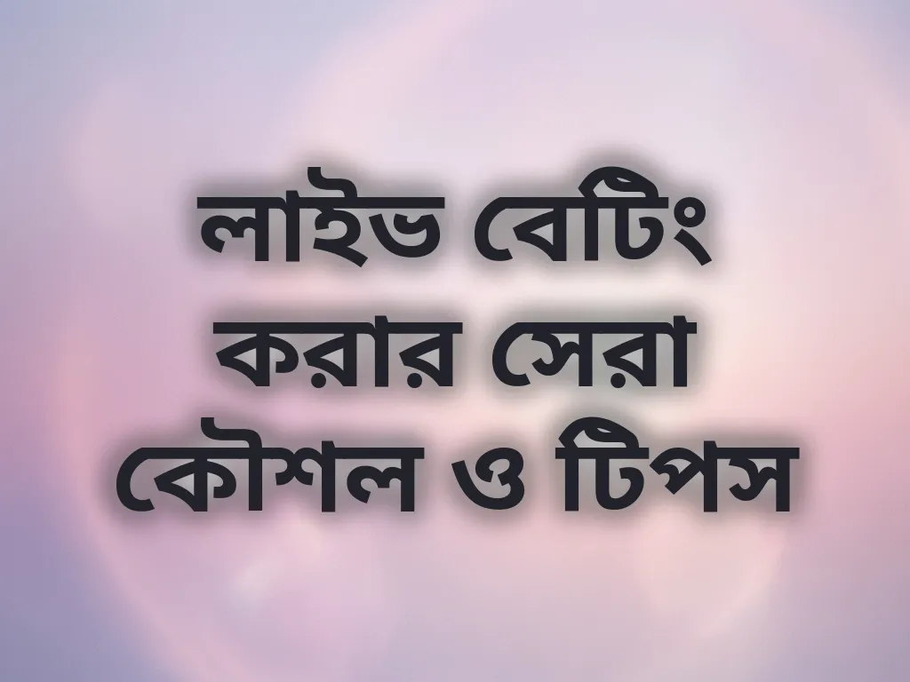 লাইভ বেটিং কৌশল