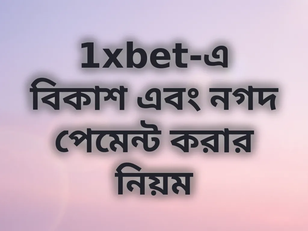 বিকাশ নগদ গাইড