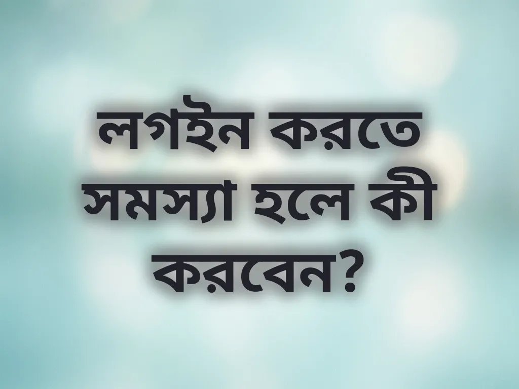 লগইন সমস্যা সমাধান
