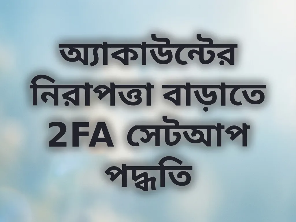 নিরাপত্তা সেটআপ